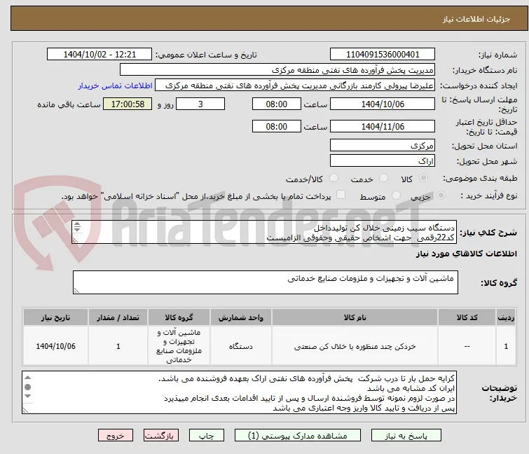 دستگاه سیب زمینی خلال کن تولیدداخل 
کد22رقمی  جهت اشخاص حقیقی وحقوقی الزامیست
مهلت تامین سه روزه است

