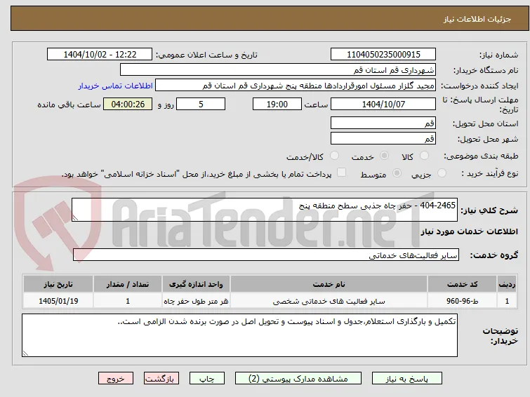 404-2465 - حفر چاه جذبی سطح منطقه پنج