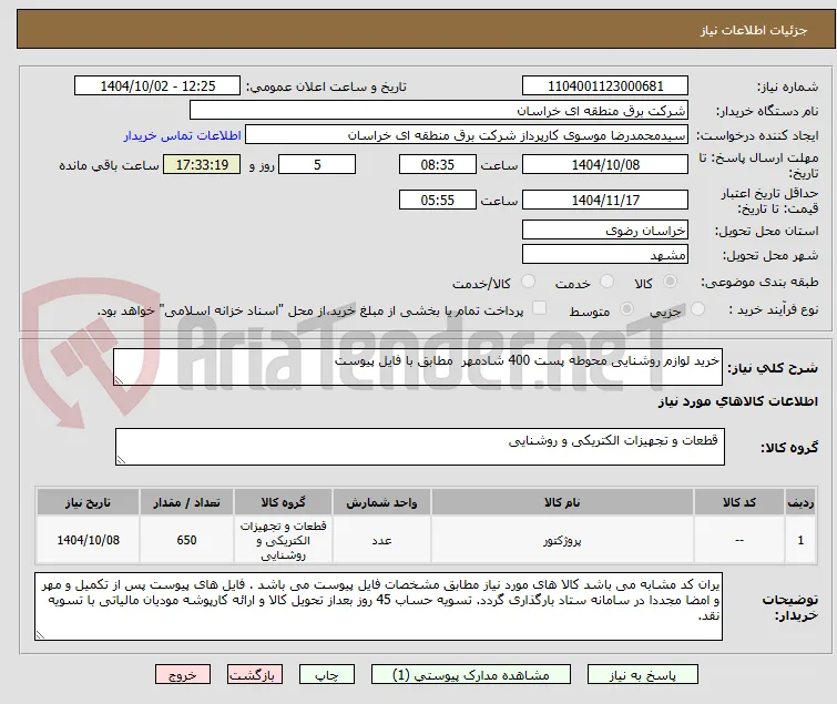 خرید لوازم روشنایی محوطه پست 400 شادمهر  مطابق با فایل پیوست