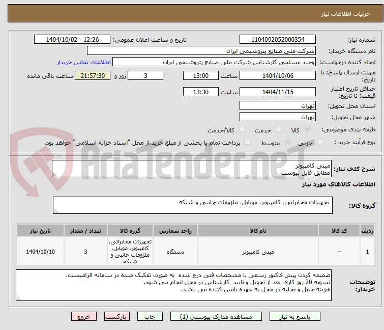 مینی کامپیوتر
مطابق فایل پیوست