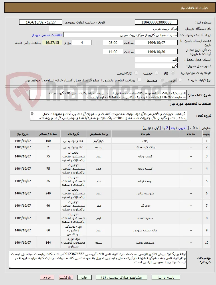انبارمرکزی.ایرانکدمشابه بوده وکالامیبایست مطابق لیست پیوست ونظرکارشناس آقای گروسی به شماره09123674562باشد.خودداری ازتامین برندکالاهای خارج ازلیست