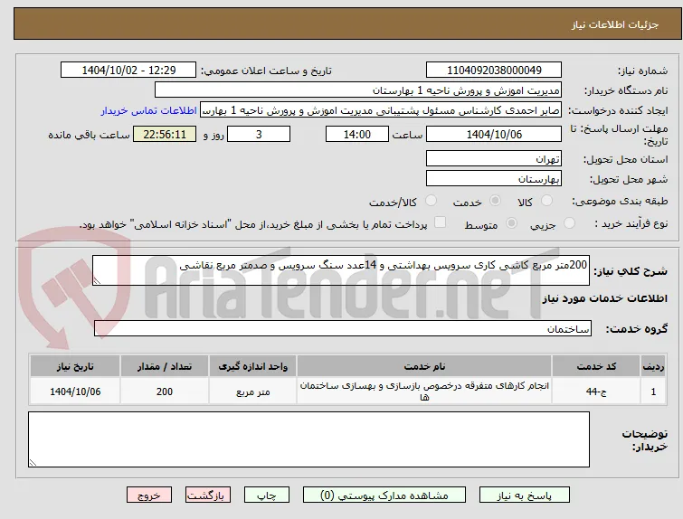 200متر مربع کاشی کاری سرویس بهداشتی و 14عدد سنگ سرویس و صدمتر مربع نقاشی