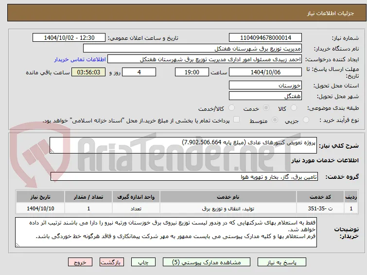 پروژه تعویض کنتورهای عادی (مبلغ پایه 7.902.506.664)