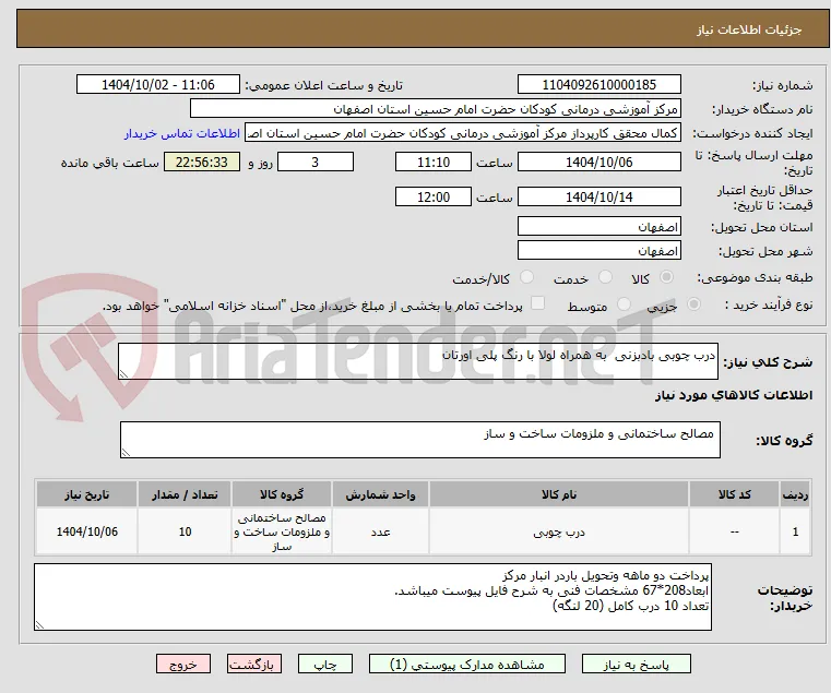 درب چوبی بادبزنی  به همراه لولا با رنگ پلی اورتان