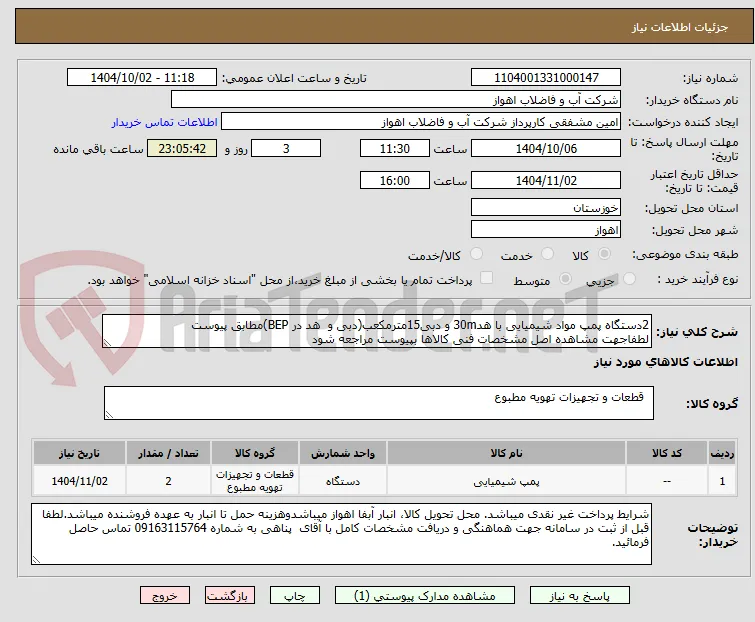 2دستگاه پمپ مواد شیمیایی با هد30m و دبی15مترمکعب(دبی و  هد در BEP)مطابق پیوست
لطفاجهت مشاهده اصل مشخصات فنی کالاها بپیوست مراجعه شود