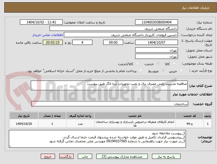 مناقصه مدیریت پایش مصرف برق و نصب تجهیزات دیتا لاگر طبق پیوست