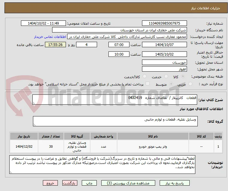 قطعات   کاترپیلار /  تقاضای شماره   0432419