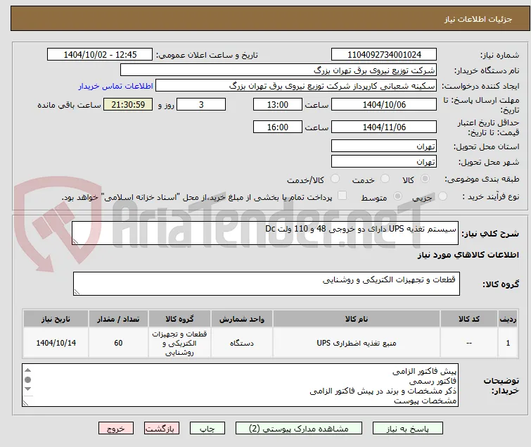 سیستم تغذیه UPS دارای دو خروجی 48 و 110 ولت Dc
