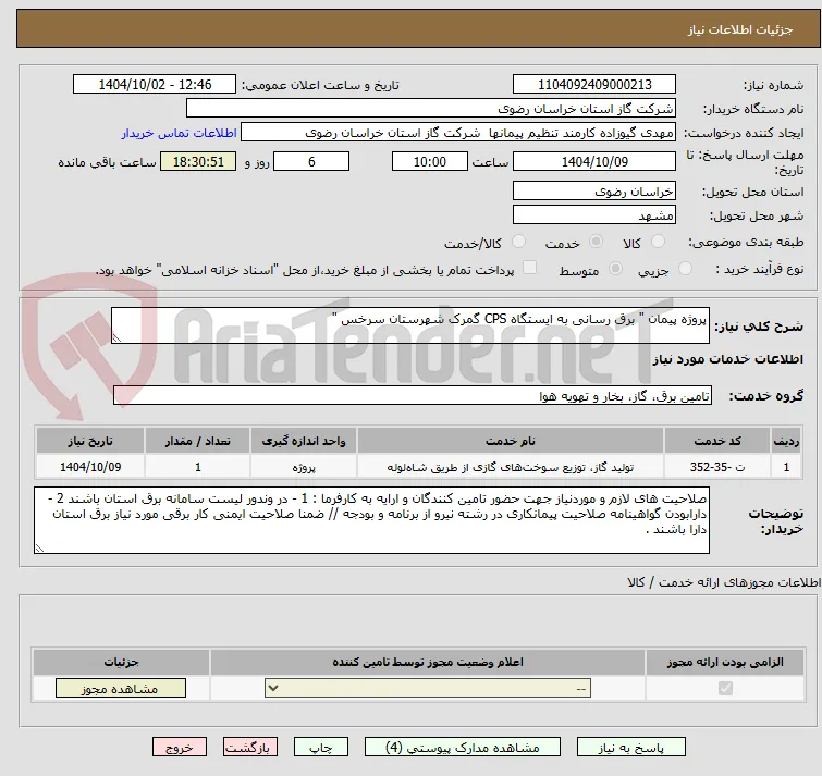 پروژه پیمان " برق رسانی به ایستگاه CPS گمرک شهرستان سرخس "