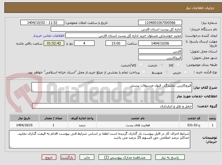 قیروکارزین نمایندگی قبول مرسولات پستی