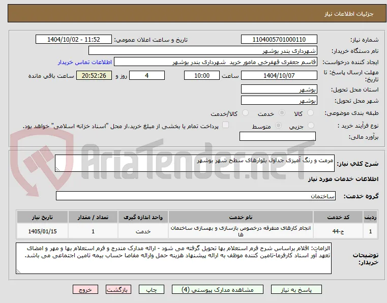 مرمت و رنگ آمیزی جداول بلوارهای سطح شهر بوشهر 