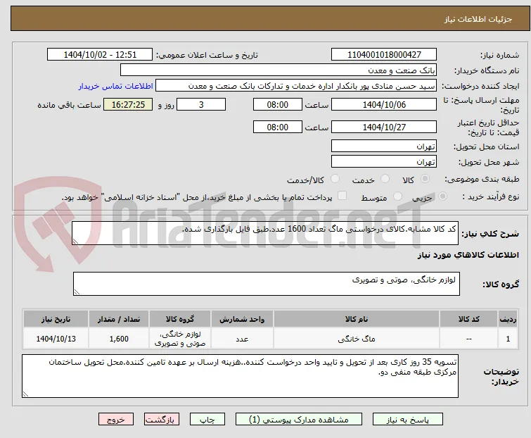 کد کالا مشابه.کالای درخواستی ماگ تعداد 1600 عدد.طبق فایل بارگذاری شده.