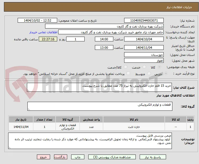 خرید 15 قلم خازن الکترولیتی به تیراژ 75 عدد مطابق با شرح پیوست.