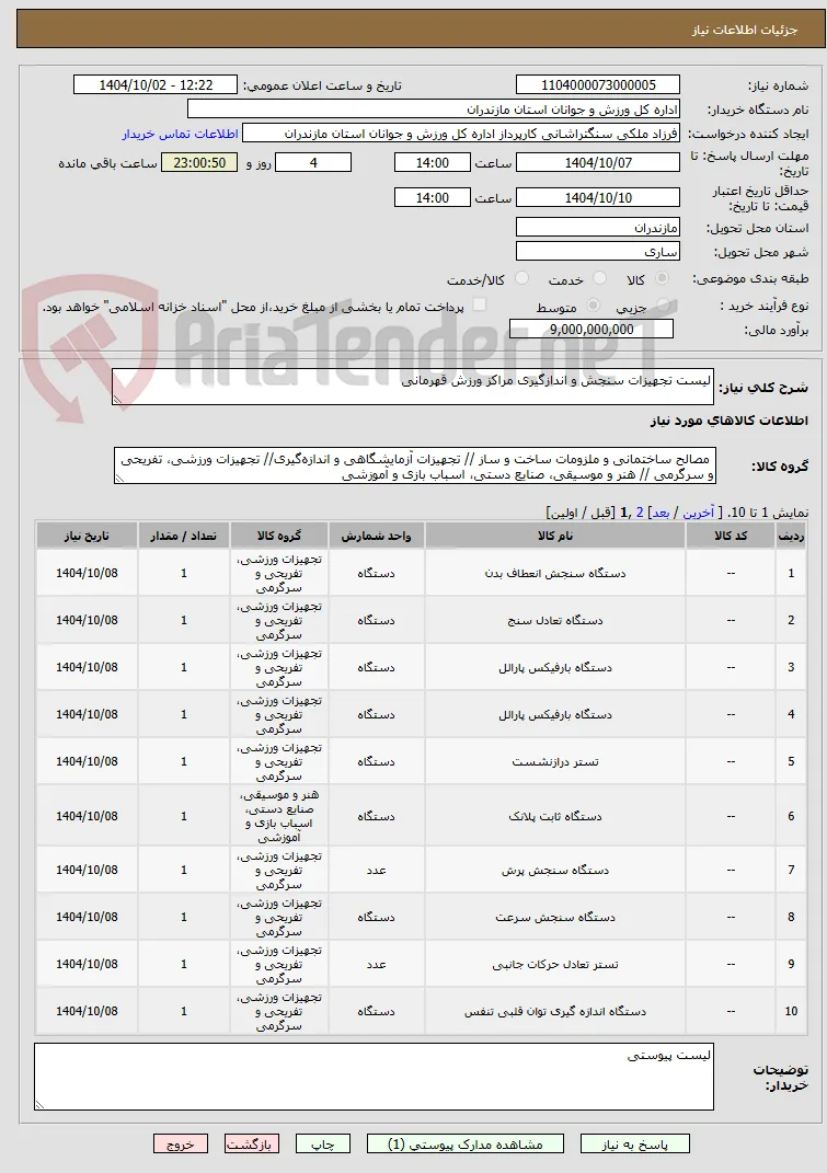 لیست تجهیزات سنجش و اندازگیری مراکز ورزش قهرمانی