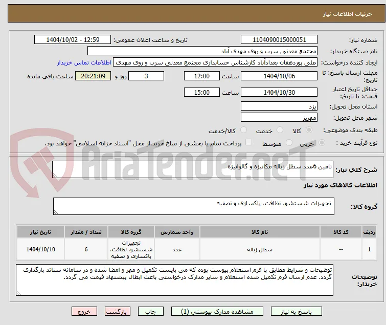 تامین 6عدد سطل زباله مکانیزه و گالوانیزه 