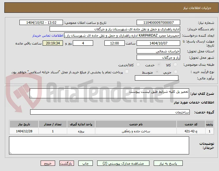 تعمیر پل کلیه شرایط طبق لیست پیوست