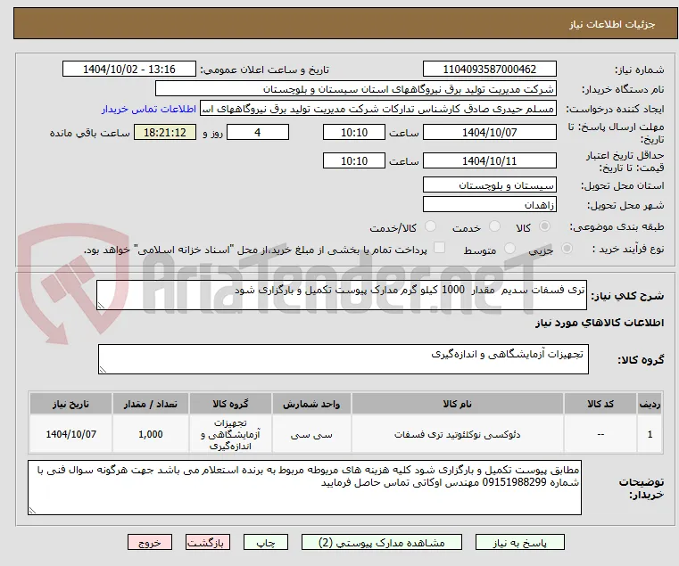 تری فسفات سدیم  مقدار  1000 کیلو گرم مدارک پیوست تکمیل و بارگزاری شود 
