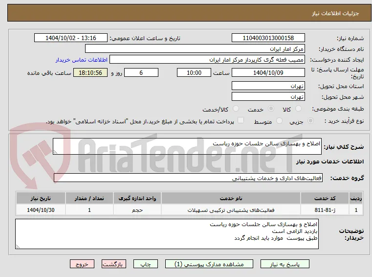 اصلاح و بهسازی سالن جلسات حوزه ریاست 