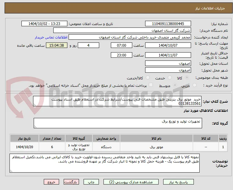 خرید  موتور برق بنزینی طبق مشخصات فنی پیوست/شرایط شرکت در استعلام طبق اسناد پیوست 03138133561