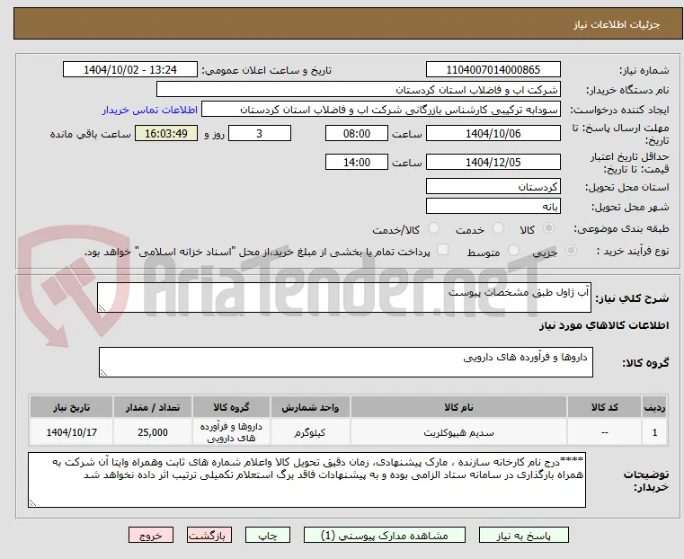 آب ژاول طبق مشخصات پیوست 