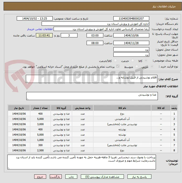 اقلام نوشیدنی از قبیل:نوشابه و...