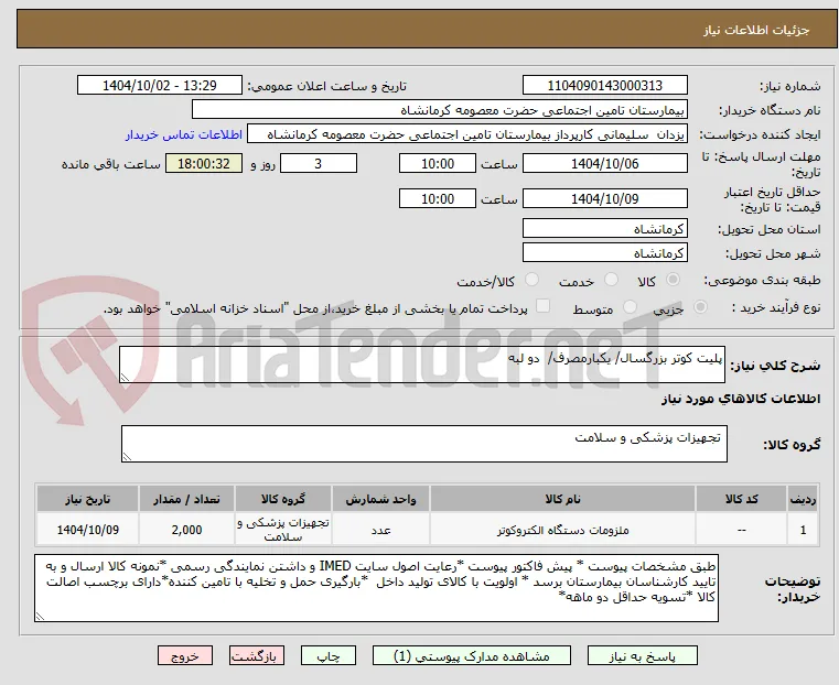 پلیت کوتر بزرگسال/ یکبارمصرف/  دو لبه 