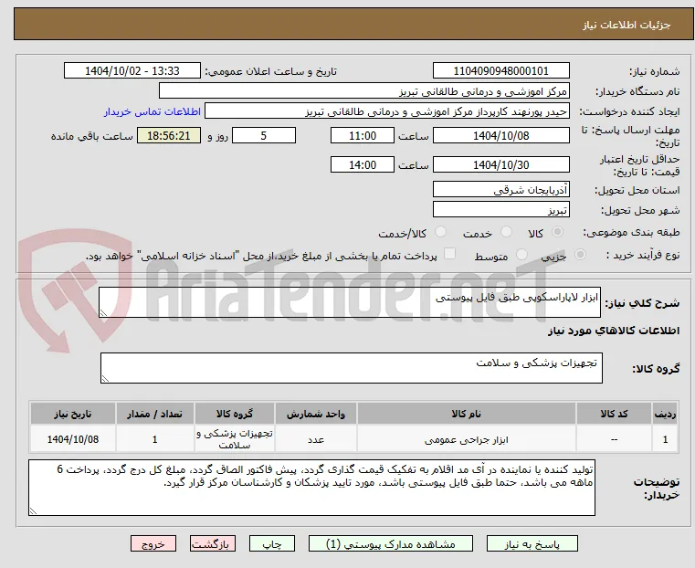 ابزار لاپاراسکوپی طبق فایل پیوستی