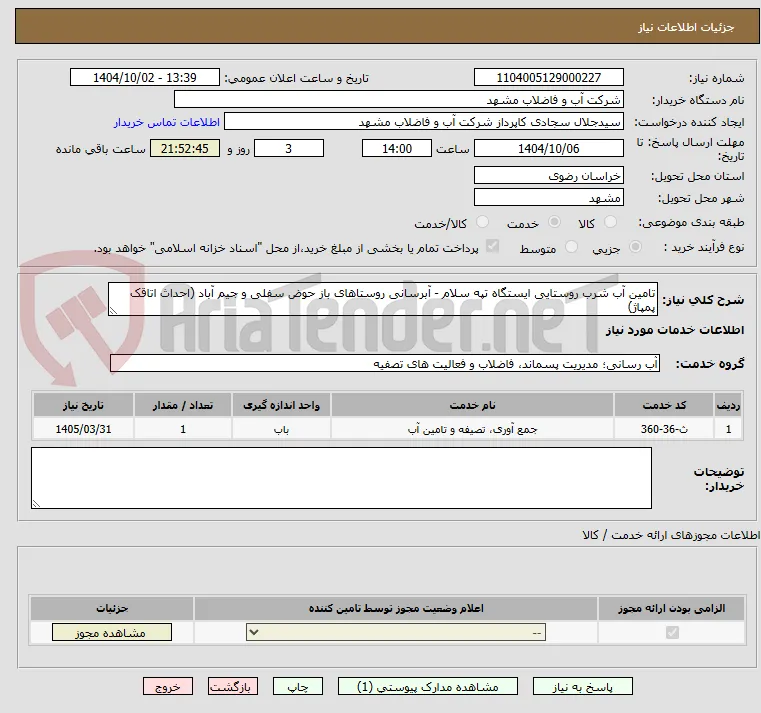 تامین آب شرب روستایی ایستگاه تپه سلام - آبرسانی روستاهای باز حوض سفلی و جیم آباد (احداث اتاقک پمپاژ)