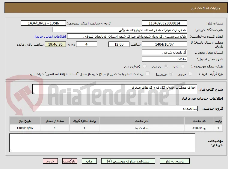 اجرای عملیات جدول گذاری و کارهای متفرقه 