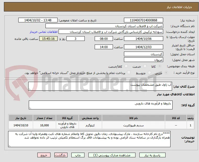 آب ژاول طبق مشخصات پیوست 
