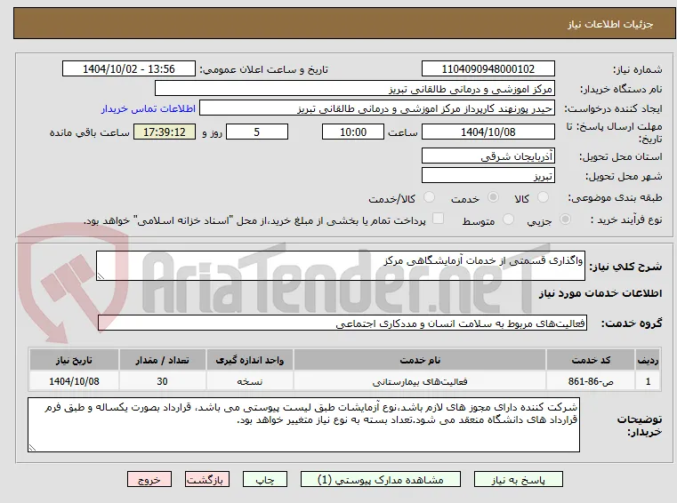 واگذاری قسمتی از خدمات آزمایشگاهی مرکز