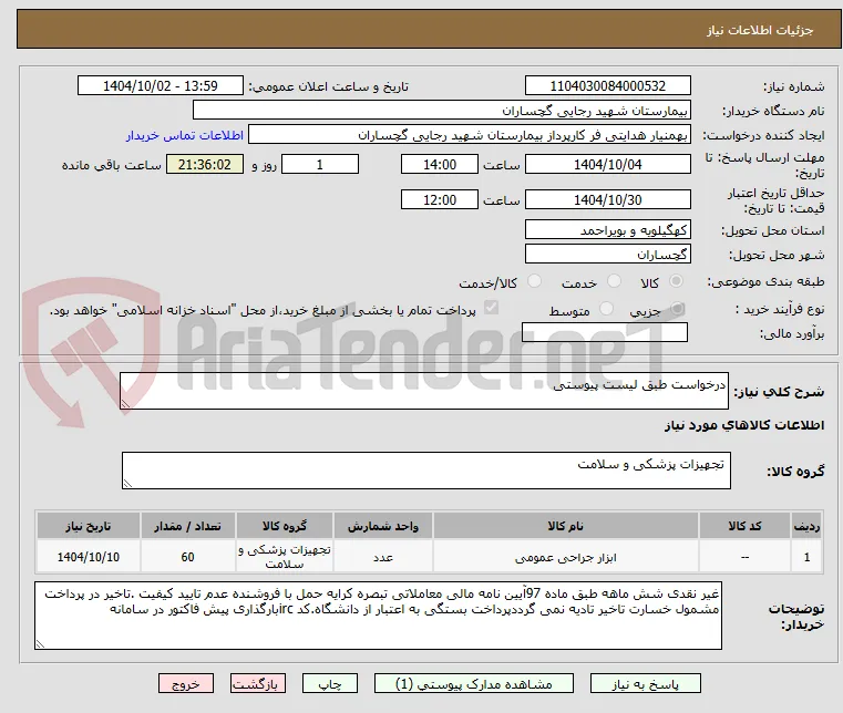 درخواست طبق لیست پیوستی