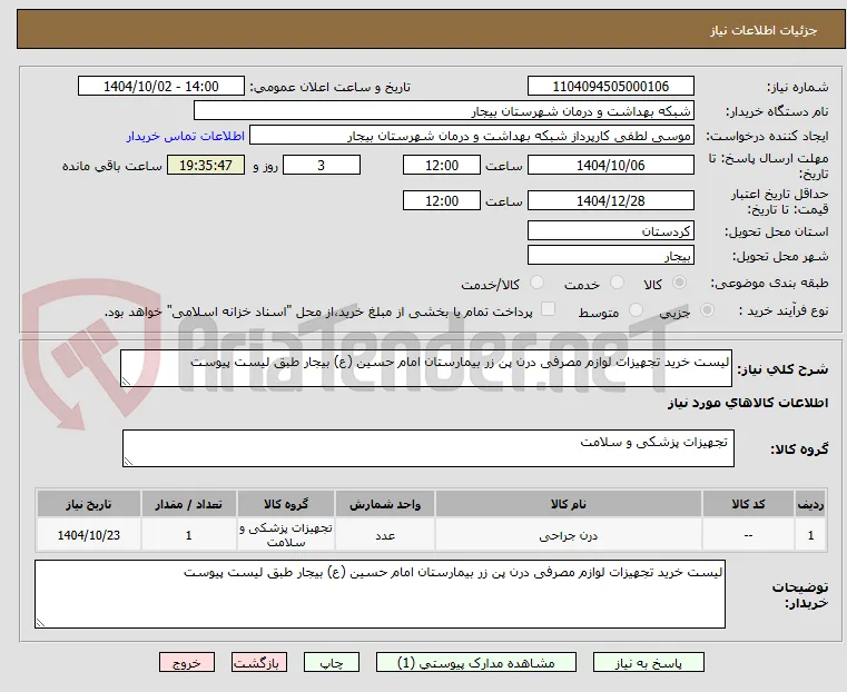 لیست خرید تجهیزات لوازم مصرفی درن پن زر بیمارستان امام حسین (ع) بیجار طبق لیست پیوست