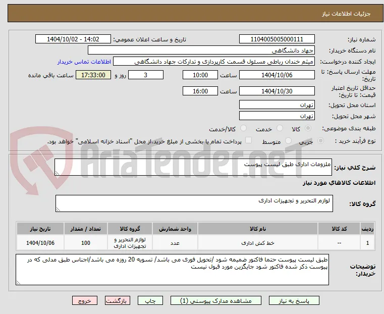 ملزومات اداری طبق لیست پیوست