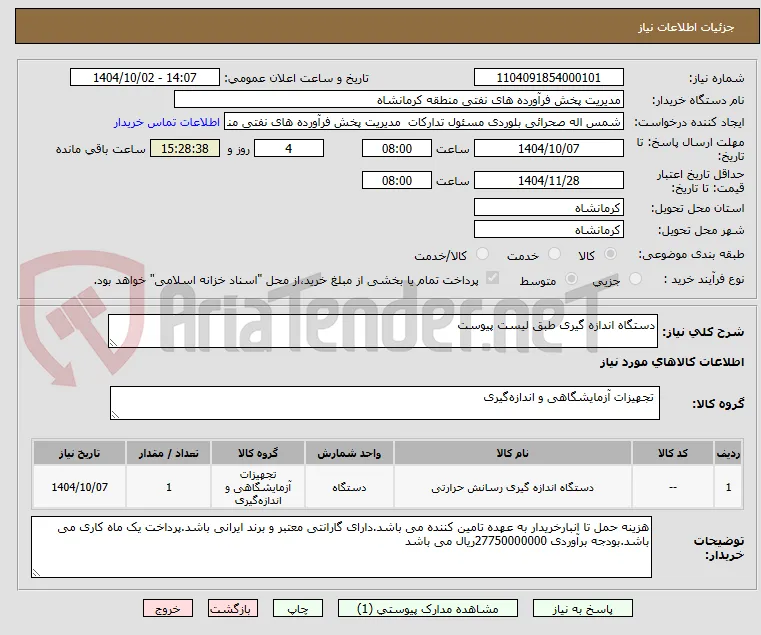 دستگاه اندازه گیری طبق لیست پیوست