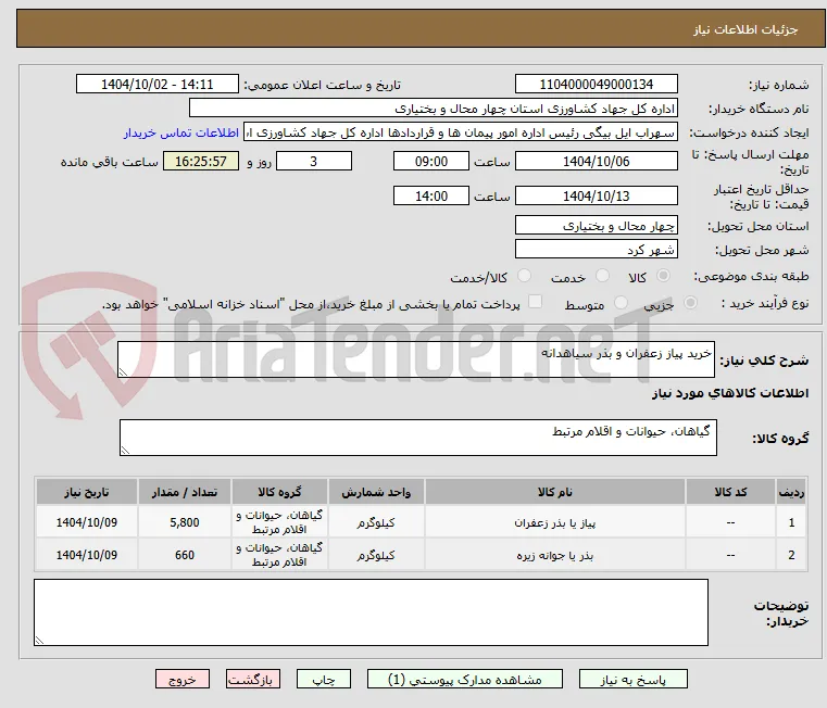 خرید پیاز زعفران و بذر سیاهدانه