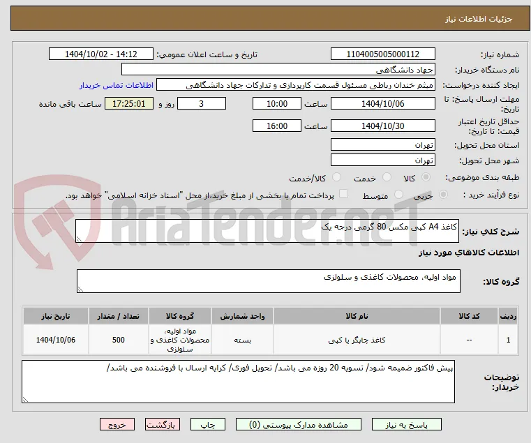 کاغذ A4 کپی مکس 80 گرمی درجه یک