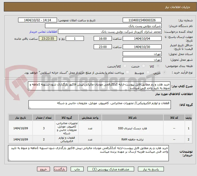 خرید هارد و رم مطابق فایل پیوست-ارایه کد22رقمی مودیان مالیاتی-پیش فاکتور بارگذاری شود-تسویه 1ماهه و منوط به تایید واحد فنی میباشد