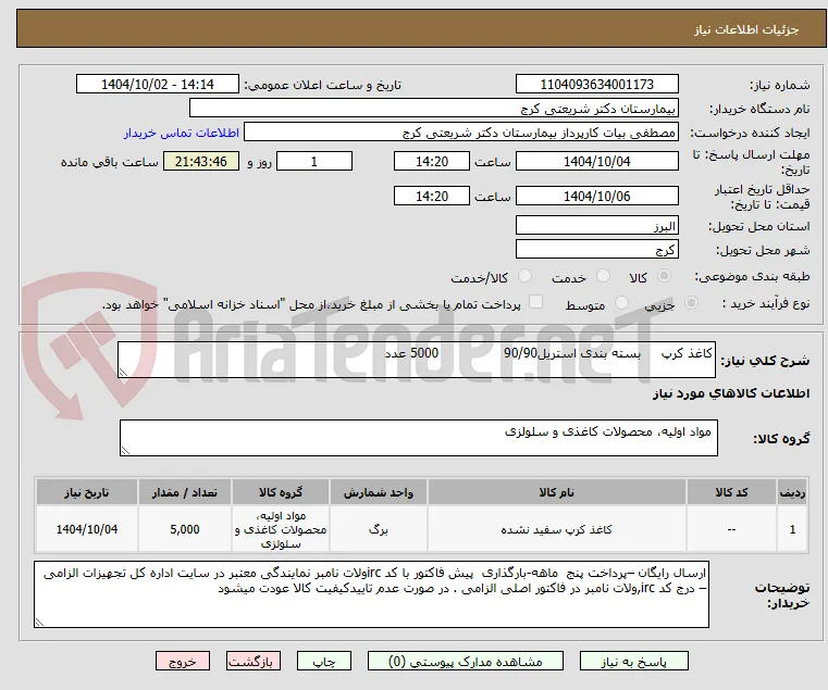 کاغذ کرپ     بسته بندی استریل90/90                5000 عدد