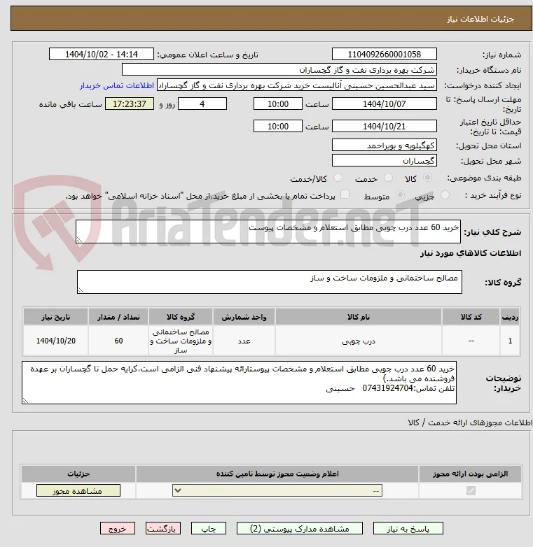 خرید 60 عدد درب چوبی مطابق استعلام و مشخصات پیوست