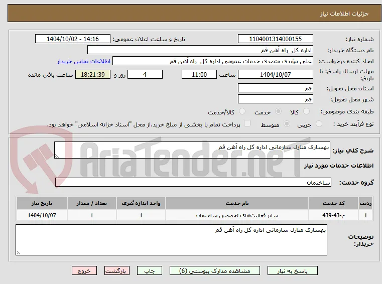 بهسازی منازل سازمانی اداره کل راه آهن قم 
