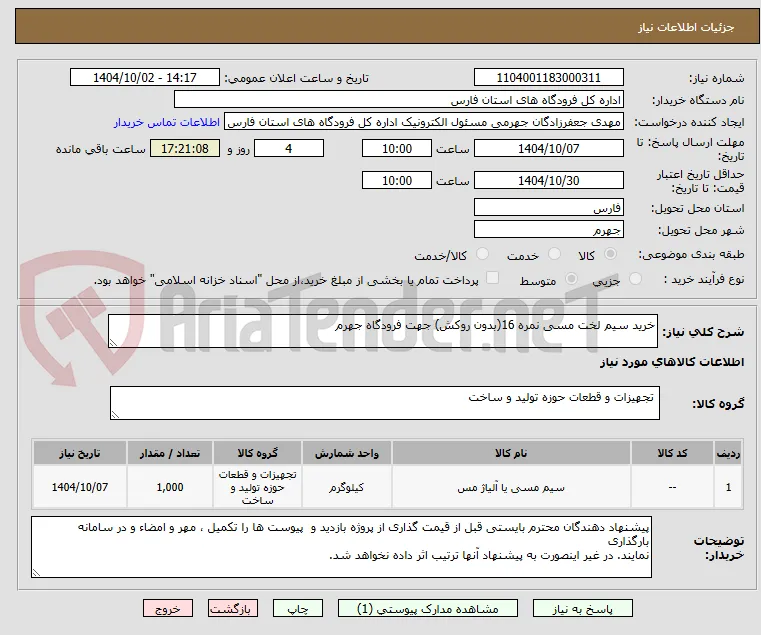 خرید سیم لخت مسی نمره 16(بدون روکش) جهت فرودگاه جهرم 