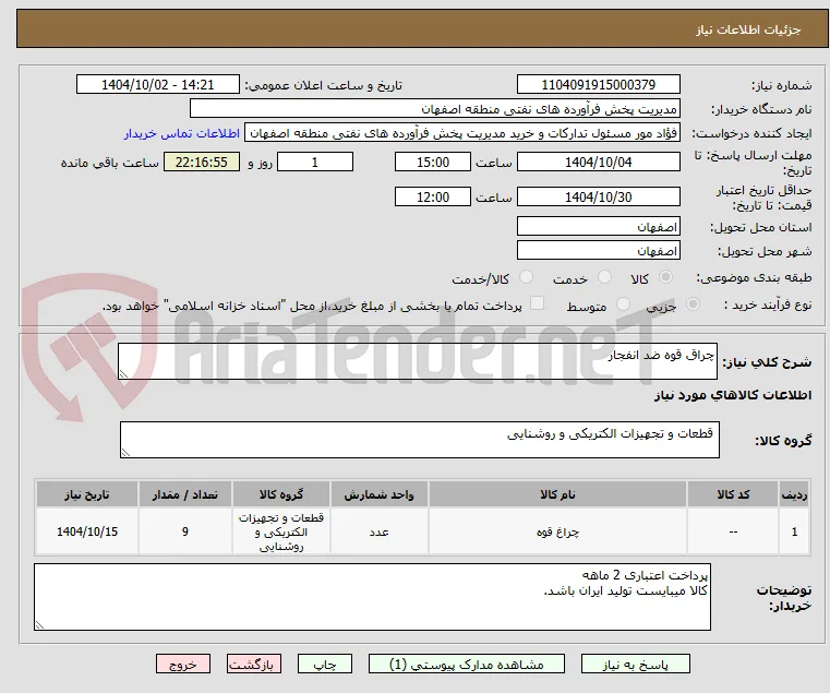 چراق قوه ضد انفجار
