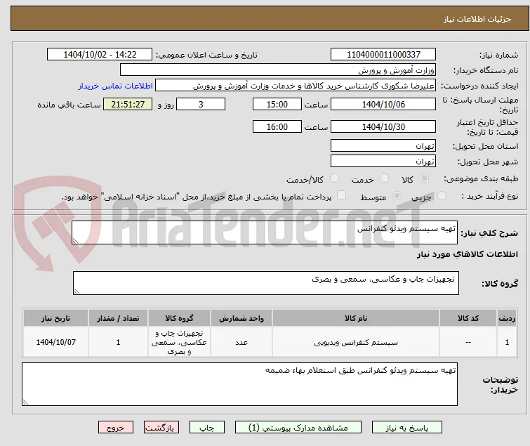 تهیه سیستم ویدئو کنفرانس 
