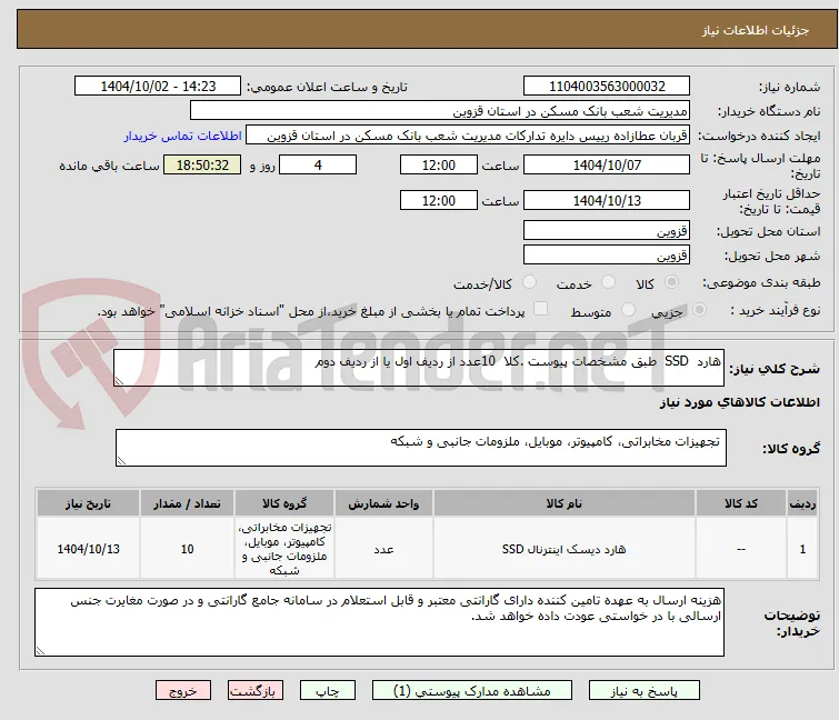 هارد  SSD  طبق مشخصات پیوست .کلا  10عدد از ردیف اول یا از ردیف دوم 