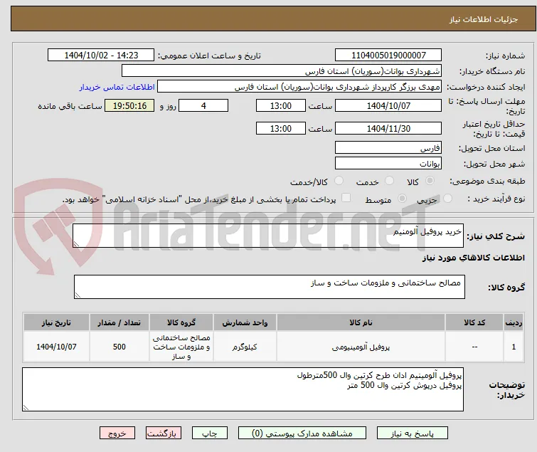 خرید پروفیل آلومنیم