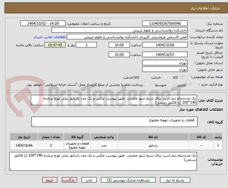 یک عدددینام نیم اسب برای سیخ شور صعنتی  طبق پیوست عکس و یک عدد رادیاتور پنلی لورچ پربازده 140*100 (با فاکتور رسمی)