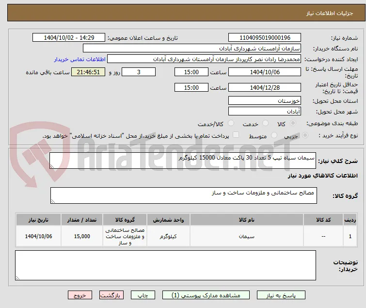 سیمان سیاه تیپ 5 تعداد 30 پاکت معادل 15000 کیلوگرم 