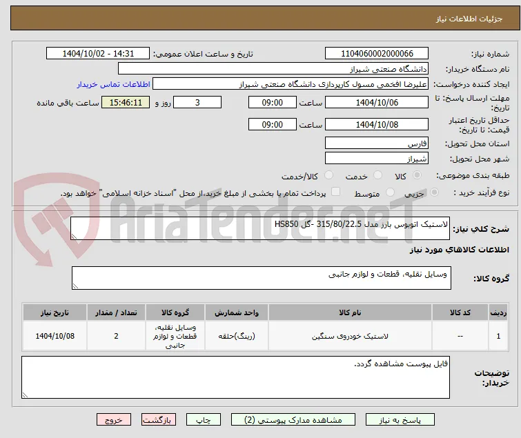 لاستیک اتوبوس بارز مدل 315/80/22.5 -گل HS850