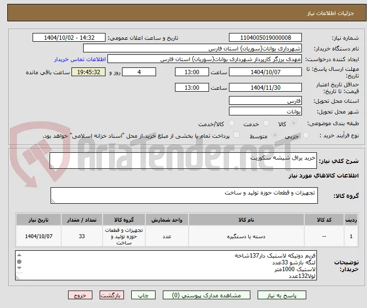 خرید یراق شیشه سکوریت